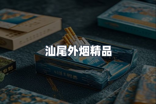 汕尾外烟精品