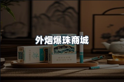 外烟爆珠商城